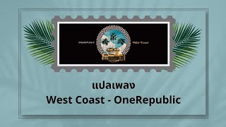 แปลเพลง West Coast  OneRepublic Thaisub ความหมาย ซับไทย [upl. by Anilec]