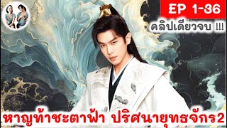 เล่าเต็มเรื่อง หาญท้าชะตาฟ้าปริศนายุทธจักร ภาค 2 EP 136 END 2024  สปอยซีรี่ย์จีน  มาดูรีวิว [upl. by Bonnie488]