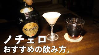 まるでケーキ？ノチェロの美味しい飲み方を布教する！くるみのお酒 [upl. by Mcnully804]