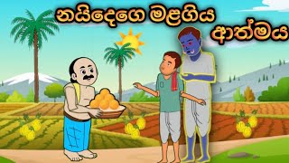 නයිදෙගෙ මළගිය ආත්මය sinhalacartoon cartoonsinhala kathandara katun [upl. by Unity]