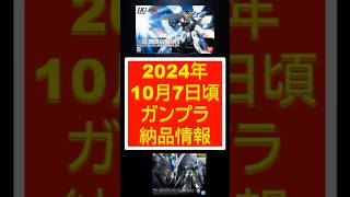 【ガンプラ再販】 2024年10月7日（月）頃再販・納品確認情報 shorts gundam ガンダム ガンプラ [upl. by Bernadine]