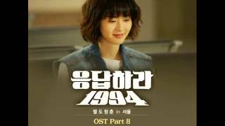 Reply 1994 OST Part 8 Start 시작 Go Ara [upl. by Zertnom916]