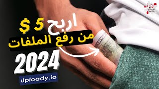 الربح من الانترنت للمبتدئين 5 من رفع الملفات [upl. by Ruthie]