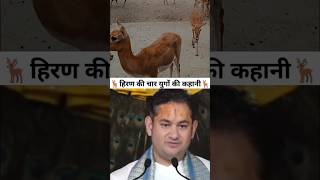 हिरण की चार युगों की कहानी hiranya deer [upl. by Ajat]