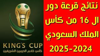 نتائج قرعة دور ال 16 من كأس الملك السعودي 20242025🔥كأس خادم الحرمين الشريفين [upl. by Shanks]