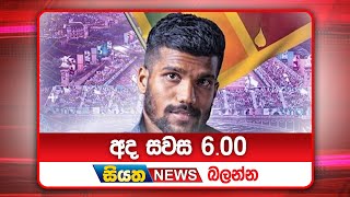 අද සවස 600ට සියත ප්‍රවෘත්ති බලන්න  Siyatha News Headlines [upl. by Alverson372]