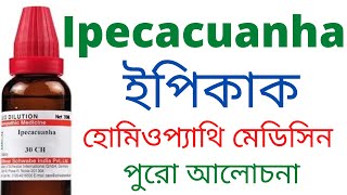 ইপিকাক ipecac 30 200  ipecacuanha homeopathic medicine Uses Symptoms amp Benefits [upl. by Darrel294]