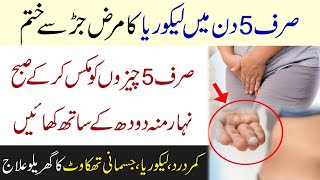 Likoria Ka Gharelu Nuskha  Likoria Ka Desi Ilaj  White Discharge Treatment at Home [upl. by Leopoldeen]