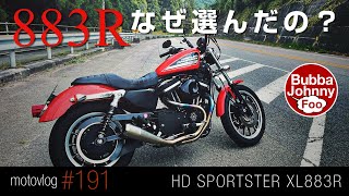 スポーツスターの中でもなぜXL883Rを選んだのか？をお伝えします。 [upl. by Sal]