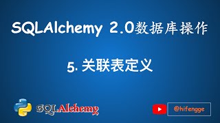 SQLAlchemy数据库操作05关联表定义 [upl. by Bibah637]