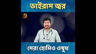 ভাইরাস জ্বরের ওষুধ shorts ytshorts viralfever homeopathicmedicine drmanabendramondal [upl. by Langdon]