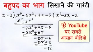 बहुपद का भाग कैसे करें  bahupad ka bhag kaise karen  division of polynomials class 8th 9th 10th [upl. by Zetana706]