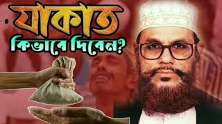 যাকাত মোট ৮ শ্রেনীর মানুষকে দিতে পারবেন  ৯৯ মানুষ ভূল করে  যাকাতের বিধান  যাকাত দেওয়ার নিয়ম [upl. by Adiene]