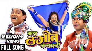 मला लगीन करायचं  MALA LAGIN KARAYCH  Music Video 2017  Johnny Lever  Swaroop Bhalwankar [upl. by Eenitsed]