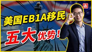 破防！美国EB1A杰出人才移民居然优势这么多…… [upl. by Noach]