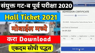 MPSC Hall Ticket Kaise Download Kare  How to Download MPSC Combine Hall Ticket 2021 [upl. by Laurianne]