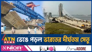 ভেঙে পড়ল ভারতের দীর্ঘতম সেতু  Bridge Collapse  India  International  ATN News [upl. by Reddy829]