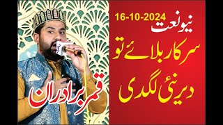 Syed Qamar Brothers new best mehfil naat Layyah 2024 azam sohnapunjab Ahmad ali hakim [upl. by Eniamor]