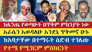 የተሜ የሚገርም ምስክርነት  Teme  Mezmur Yared  Eyob  Melkamu  fkire maryam  Wubalem  Enat Betekrstian [upl. by Hertha]