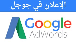 الاعلان في جوجل  خطوة بخطوة للمبتدئين  Google Adwords [upl. by Ambrosia32]