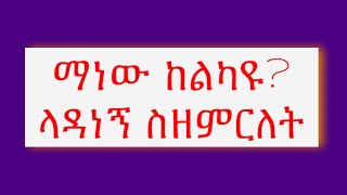 ማነው ከልካዩ MANEW KELKAYU 2017 Kesis Tizitaw Samuel [upl. by Vlada431]