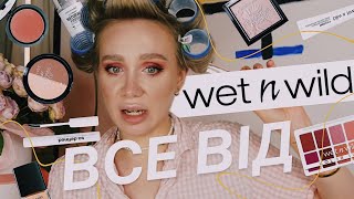 ВСЕ ОБЛИЧЧЯ WET N WILD 🐆 бюджетний бренд але чи вартий уваги [upl. by Darken]