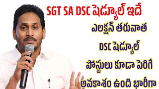 AP DSC అభ్యర్థులు కొత్త షెడ్యూల్ వచ్చేది ఇప్పుడు [upl. by Aihsekat]