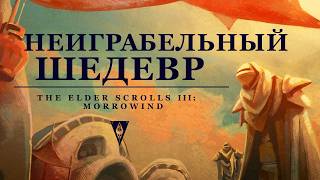 The Elder Scrolls III Morrowind  Краткий Анализ [upl. by Nnylear190]