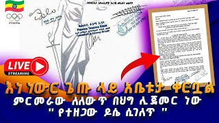 ሳይሮጡ የወደቁት ገመዶ ደደፎ  የተዘጋው ዶሴ ሲገለጥ  ትሪቡን Live   ትሪቡን ስፖርት  Tribune Sport [upl. by Ahsenot]