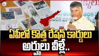 ఏపీలో కొత్త రేషన్ కార్డులు  New Ration Cards To Issue Soon In AP CM Chandrababu sumantvpalnadu152 [upl. by Rod288]