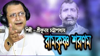 রামকৃষ্ণ শরণম  Ramakrishna Sharanam  Srikumar Chattopadhyay  Ramakrishna Gaan [upl. by Dot]