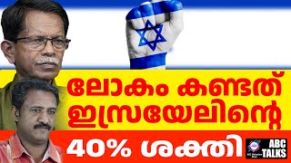 ഇസ്രയേലിന്റെ യഥാർഥ ശക്തി കാണാനിരിക്കുന്നു   ABC MALAYALAM NEWS  ABC TALK  28092024 [upl. by Oelc]