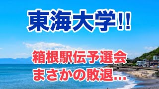 【東海大学】まさかの敗退…【箱根駅伝予選会】 [upl. by Rhu]