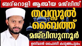 LIVEബദ്റൊളി മജ്‌ലിസുംഅസ്മാഉൽ ഹുസ്നയും പവിത്ര ദിക്റുകളും ഹദ്ദാദ്‌ BADROLY USMAN FAIZY KADUNGAPURAM [upl. by Cirilo740]