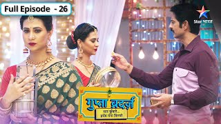 Gupta Brothers  Kya Amba daalegi chaaron bhaiyon mein phoot  FULL EPISODE26  गुप्ता ब्रदर्ज़ [upl. by Oniratac]