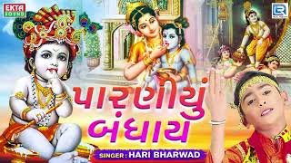 Paraniyu Bandhay  Hari Bharwad  પારણીયું બંધાય  Superhit KRISHNA Bhajan [upl. by Ardnuahsal]