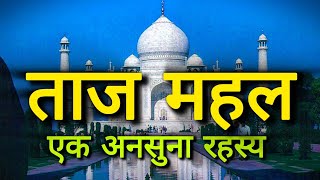 Hidden Secrets Of Taj Mahal [upl. by Edivad]