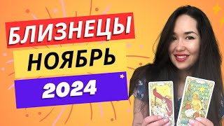 БЛИЗНЕЦЫ  ТАРО ПРОГНОЗ на НОЯБРЬ 2024 года от KATERYNA STARR [upl. by Hsejar]