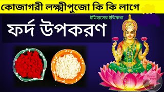 কোজাগরী লক্ষ্মীপুজো ফর্দ উপকরণ কি কি লাগে বৃহস্পতিবার ঘট স্থাপনের নিয়ম Kojagori Purnima Lokkhi Puja [upl. by Sherurd345]