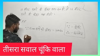 class 1to 10th।। एकिक नियम से सवाल को हल करना सीखे।।।।। चुकी वाला सवाल।।math by bittu sir [upl. by Areek]