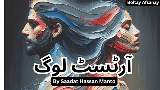 Artist Log By Saadat Hassan Manto Urdu Afsana audio Narraion  Boltay Afsanay [upl. by Hsakaa]