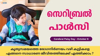 സെറിബ്രൽ പാൽസി  Cerebral Palsy Day  October 6 [upl. by Enifesoj]