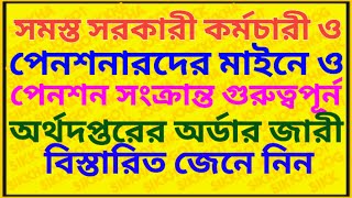 সরকারী কর্মী ও পেনশনারদের মাইনে ও পেনশন সংক্রান্ত গুরুত্বপূর্ন অর্ডার  Important Order For Employee [upl. by Atnuahsal]