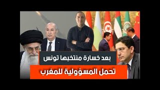 الصين تصدم الجزائر و تسحب كل استثماراتها، تونس تتهم المغرب بالوقوف وراء خسارتها الكروية [upl. by Letsirk321]