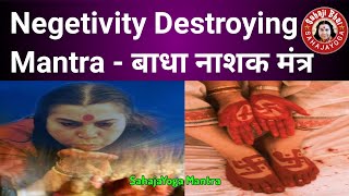 How To Clean Negetivity  सहजयोग मंत्र  बाधा नाशक मंत्र  Negetivity  Sahaja Yoga Mantra Hindi [upl. by Bethesda205]