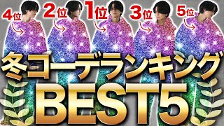 【え！まだ秋冬コーデ準備してないの？】マジで急いで！モテるコーデランキング5選！WYM 24WINTER 1ST 104FRI RELEASE [upl. by Romeo]