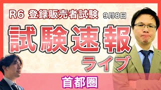 【2024登録販売者 試験速報】9月8日 首都圏〜どんな問題が出た？難易度は？〜 [upl. by Novah]