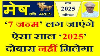 मेष Mesh राशि 2025 राशिफल  इस सदी का सबसे सुनहरा साल । Aries 2025 Horoscope [upl. by Kayle]