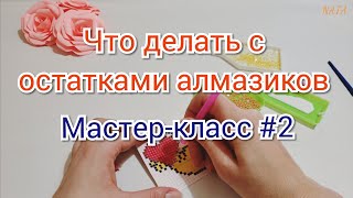 Что делать с остатками алмазной мозаики Алмазная Вышивка Делаем магниты Декор [upl. by Engapmahc]