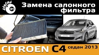 Замена салонного фильтра Ситроен С4  Cabin filter Citroen C4  Ситроен С4 замена [upl. by Yrffej]